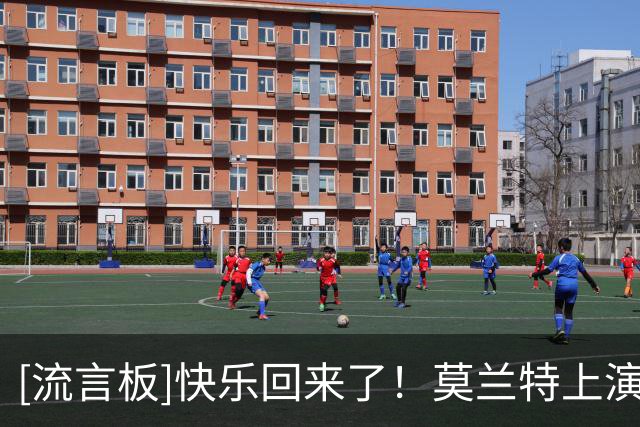 [流言板]快乐回来了！莫兰特上演空接背扣，随后跟着音乐翩翩起舞